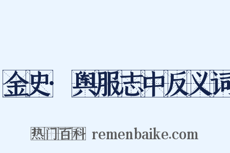金史·舆服志中反义词是什么意思的图片